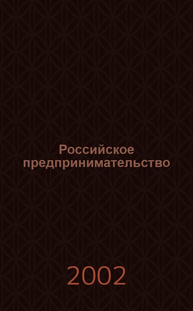 Российское предпринимательство : РП Журн. для тех, кто хочет стать миллионером, опираясь на знания законов рынка. 2002, 1
