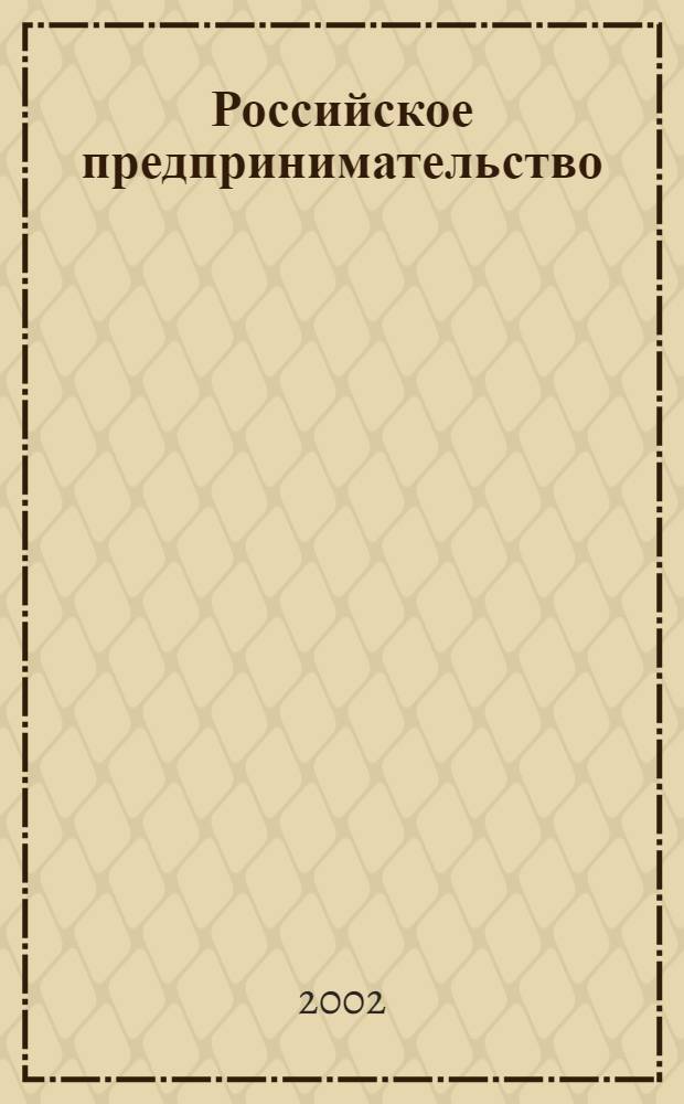 Российское предпринимательство : РП Журн. для тех, кто хочет стать миллионером, опираясь на знания законов рынка. 2002, 3
