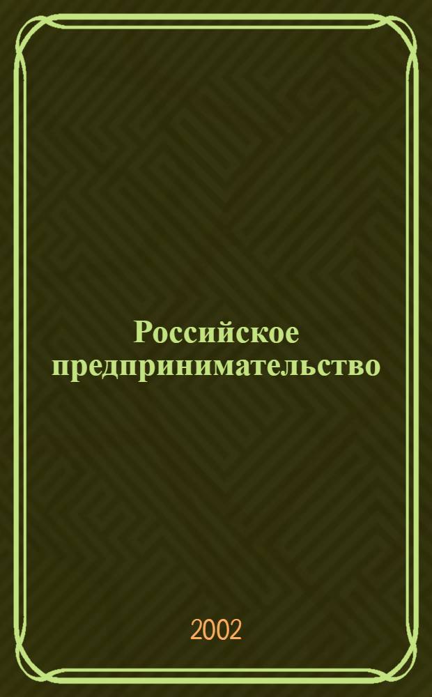 Российское предпринимательство : РП Журн. для тех, кто хочет стать миллионером, опираясь на знания законов рынка. 2002, 10