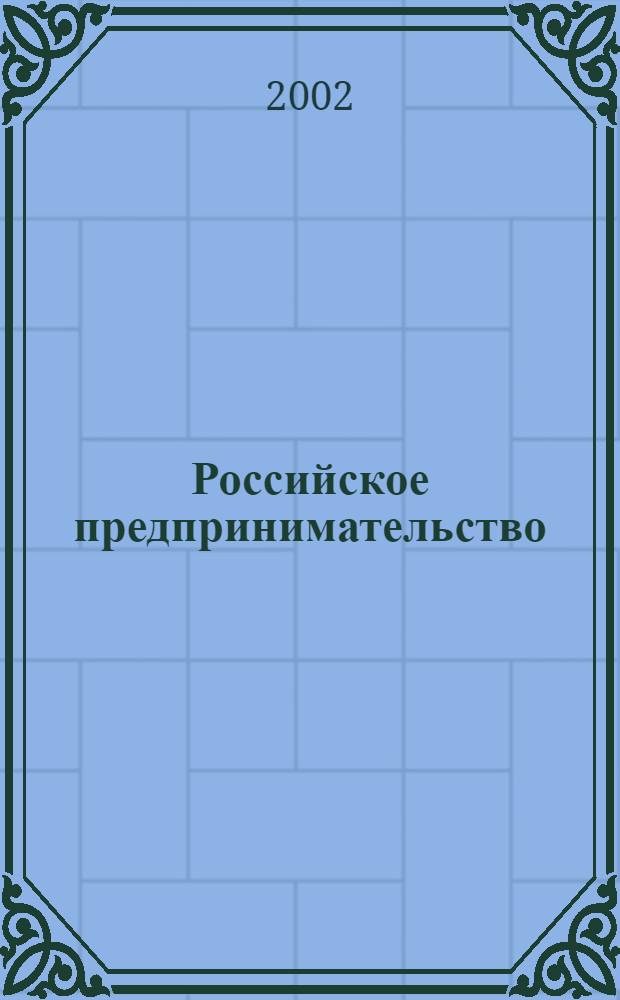 Российское предпринимательство : РП Журн. для тех, кто хочет стать миллионером, опираясь на знания законов рынка. 2002, 11