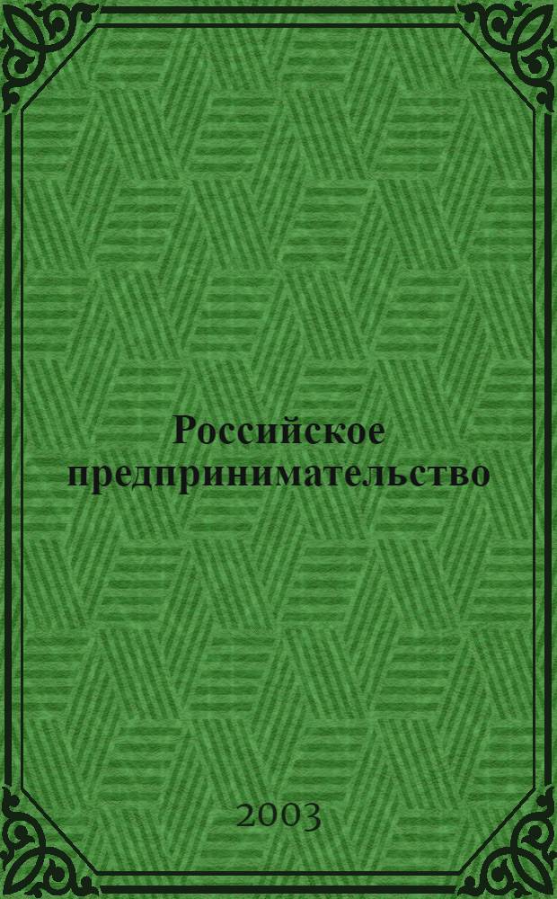 Российское предпринимательство : РП Журн. для тех, кто хочет стать миллионером, опираясь на знания законов рынка. 2003, 2