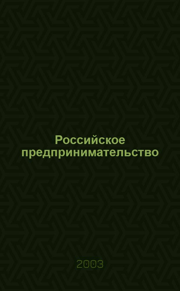 Российское предпринимательство : РП Журн. для тех, кто хочет стать миллионером, опираясь на знания законов рынка. 2003, 7