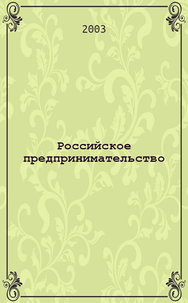 Российское предпринимательство : РП Журн. для тех, кто хочет стать миллионером, опираясь на знания законов рынка. 2003, 9