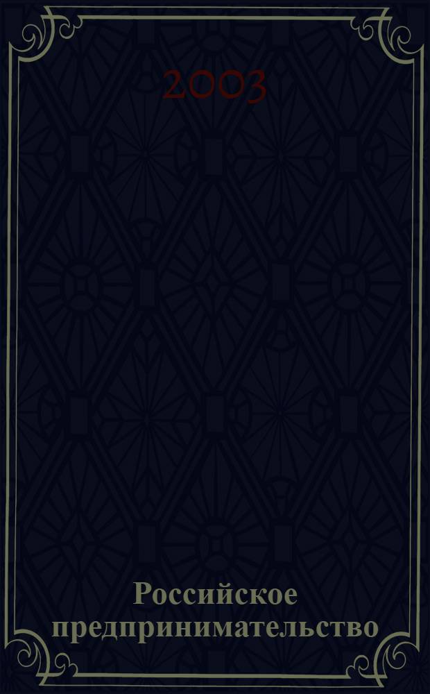 Российское предпринимательство : РП Журн. для тех, кто хочет стать миллионером, опираясь на знания законов рынка. 2003, 11