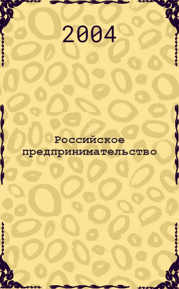Российское предпринимательство : РП Журн. для тех, кто хочет стать миллионером, опираясь на знания законов рынка. 2004, 1