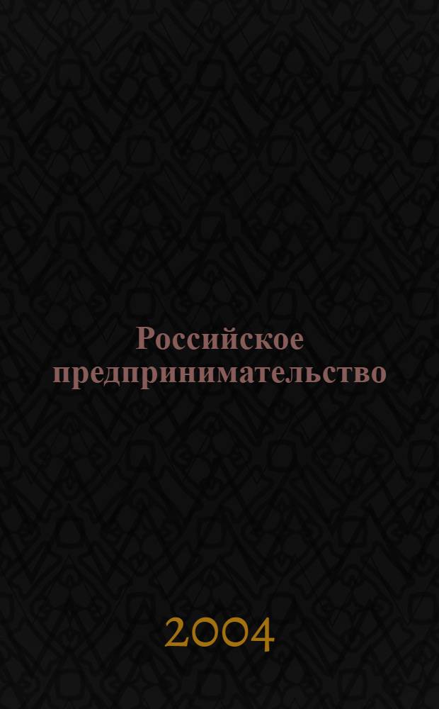 Российское предпринимательство : РП Журн. для тех, кто хочет стать миллионером, опираясь на знания законов рынка. 2004, 5