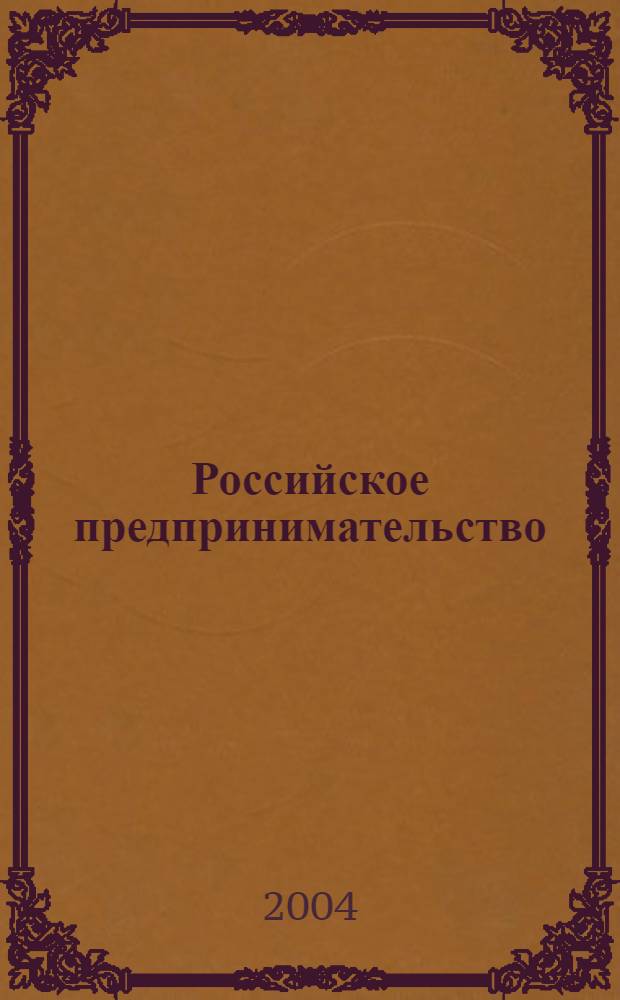 Российское предпринимательство : РП Журн. для тех, кто хочет стать миллионером, опираясь на знания законов рынка. 2004, 7