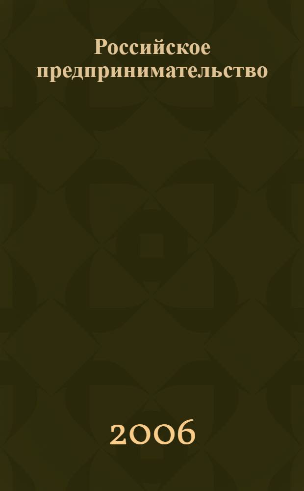 Российское предпринимательство : РП Журн. для тех, кто хочет стать миллионером, опираясь на знания законов рынка. 2006, 6