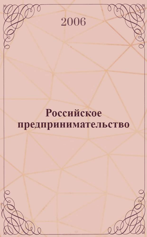 Российское предпринимательство : РП Журн. для тех, кто хочет стать миллионером, опираясь на знания законов рынка. 2006, 7