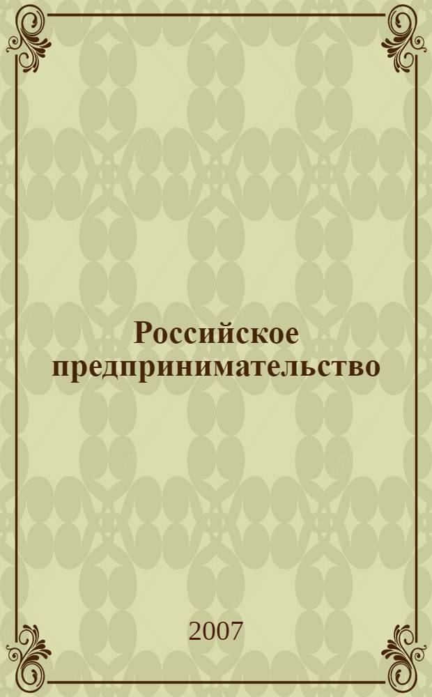 Российское предпринимательство : РП Журн. для тех, кто хочет стать миллионером, опираясь на знания законов рынка. 2007, 4, вып. 2