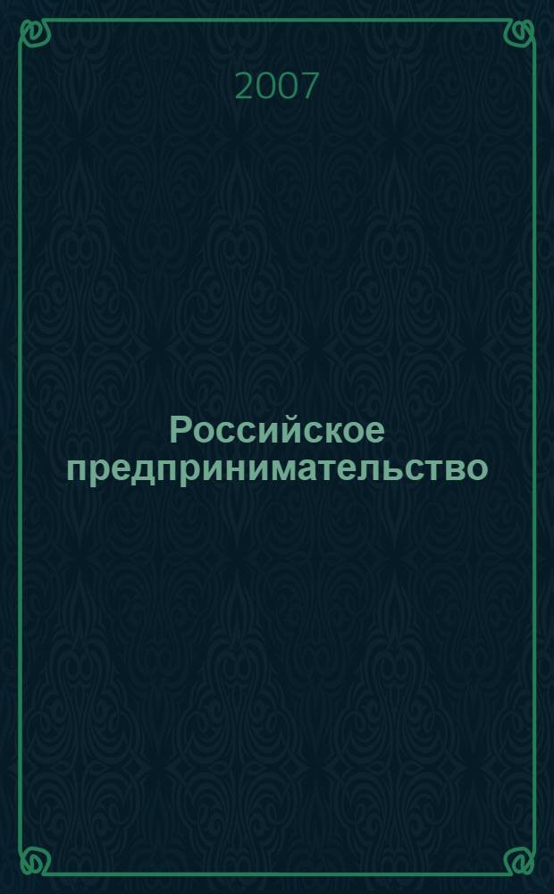 Российское предпринимательство : РП Журн. для тех, кто хочет стать миллионером, опираясь на знания законов рынка. 2007, 7, вып. 1