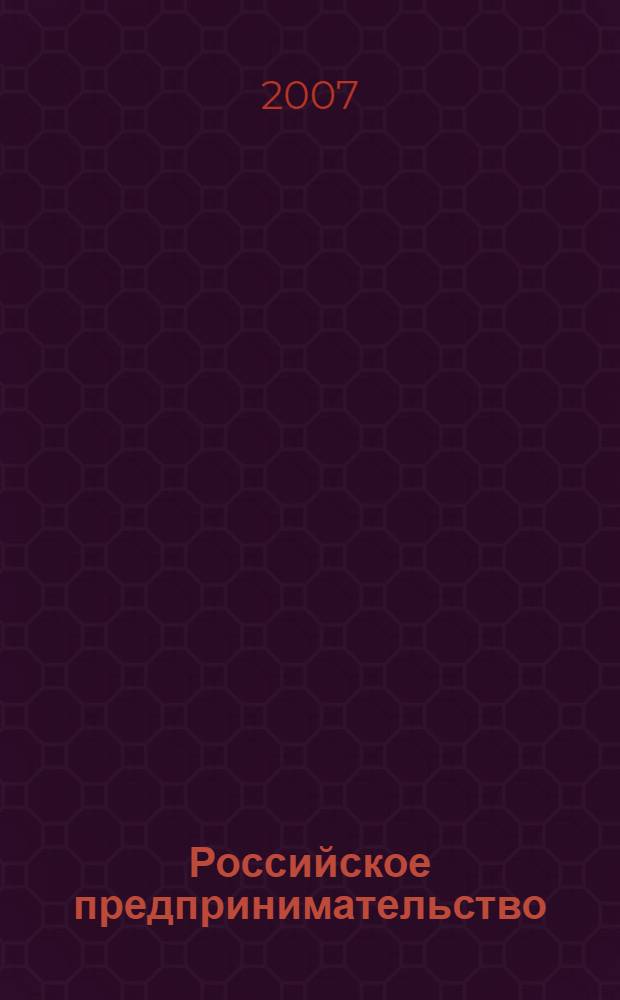 Российское предпринимательство : РП Журн. для тех, кто хочет стать миллионером, опираясь на знания законов рынка. 2007, 8, вып. 1