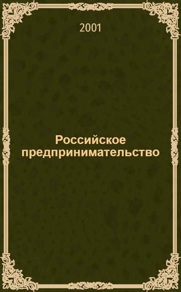 Российское предпринимательство : РП Журн. для тех, кто хочет стать миллионером, опираясь на знания законов рынка. 2001, 12