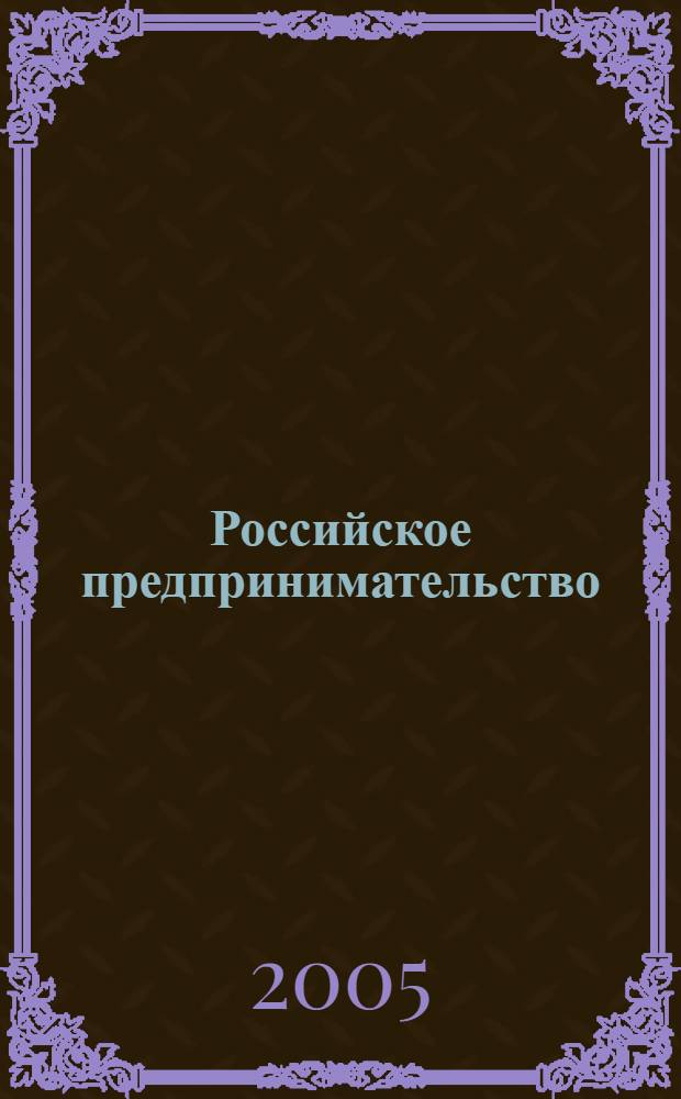 Российское предпринимательство : РП Журн. для тех, кто хочет стать миллионером, опираясь на знания законов рынка. 2005, 12