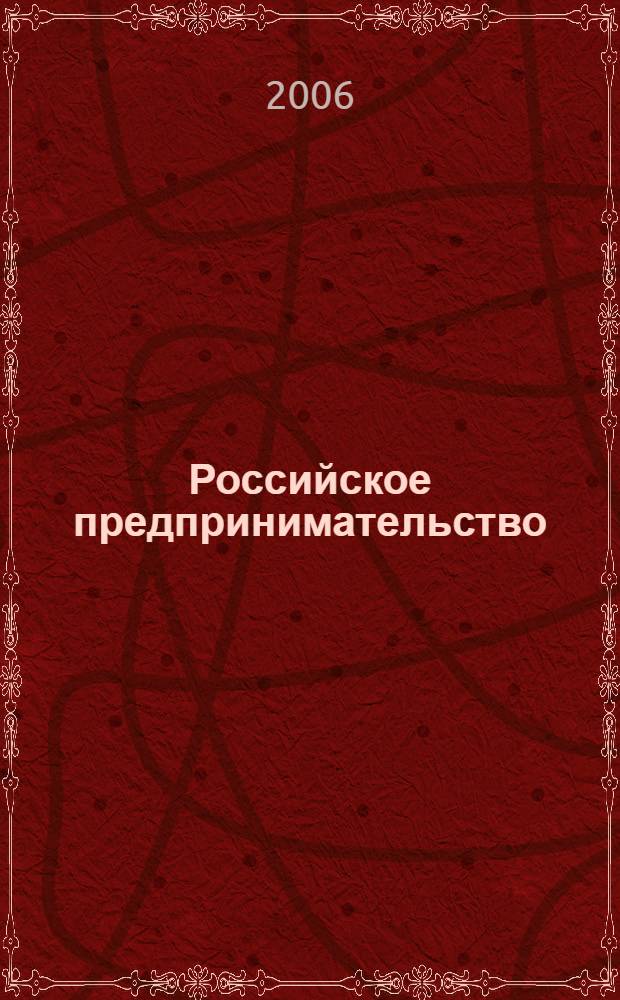 Российское предпринимательство : РП Журн. для тех, кто хочет стать миллионером, опираясь на знания законов рынка. 2006, 12