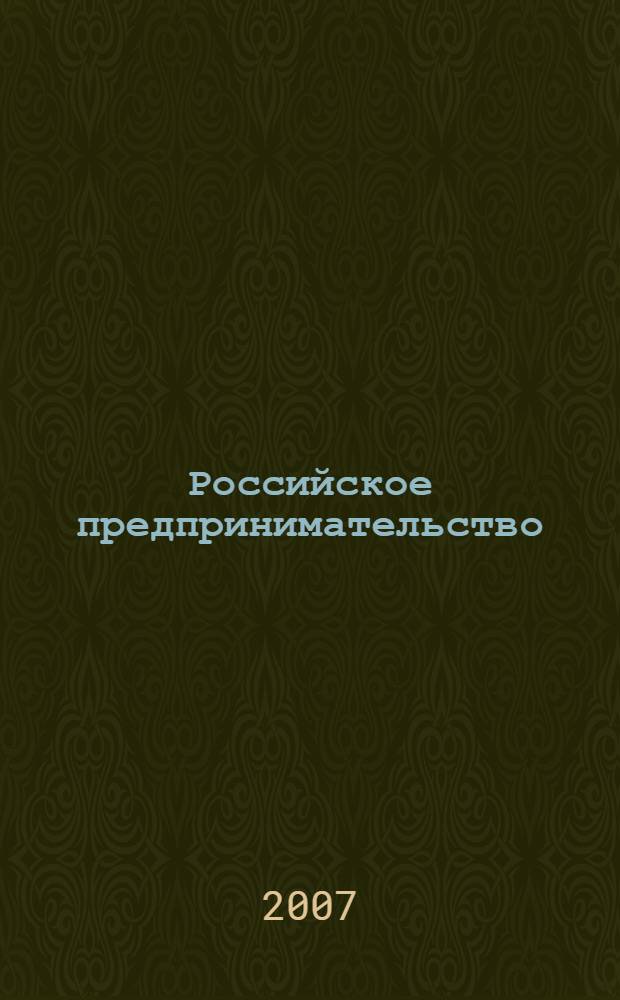 Российское предпринимательство : РП Журн. для тех, кто хочет стать миллионером, опираясь на знания законов рынка. 2007, 12