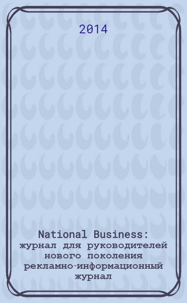 National Business : журнал для руководителей нового поколения рекламно-информационный журнал. 2014, № 2 (72)