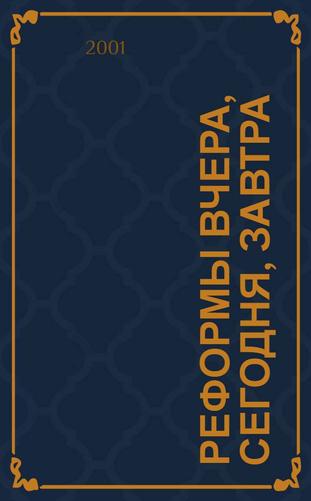 Реформы вчера, сегодня, завтра : Вестн. науч. информ. 2001, № 2