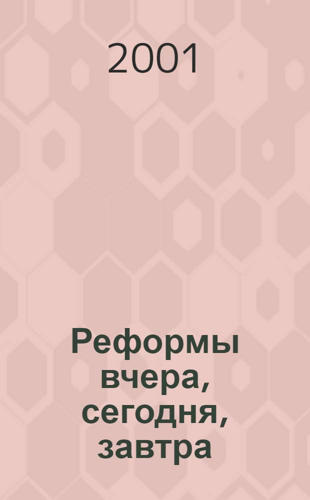 Реформы вчера, сегодня, завтра : Вестн. науч. информ. 2001, № 3