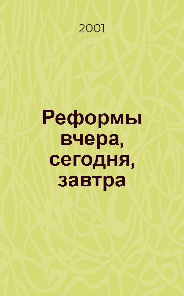 Реформы вчера, сегодня, завтра : Вестн. науч. информ. 2001, № 10