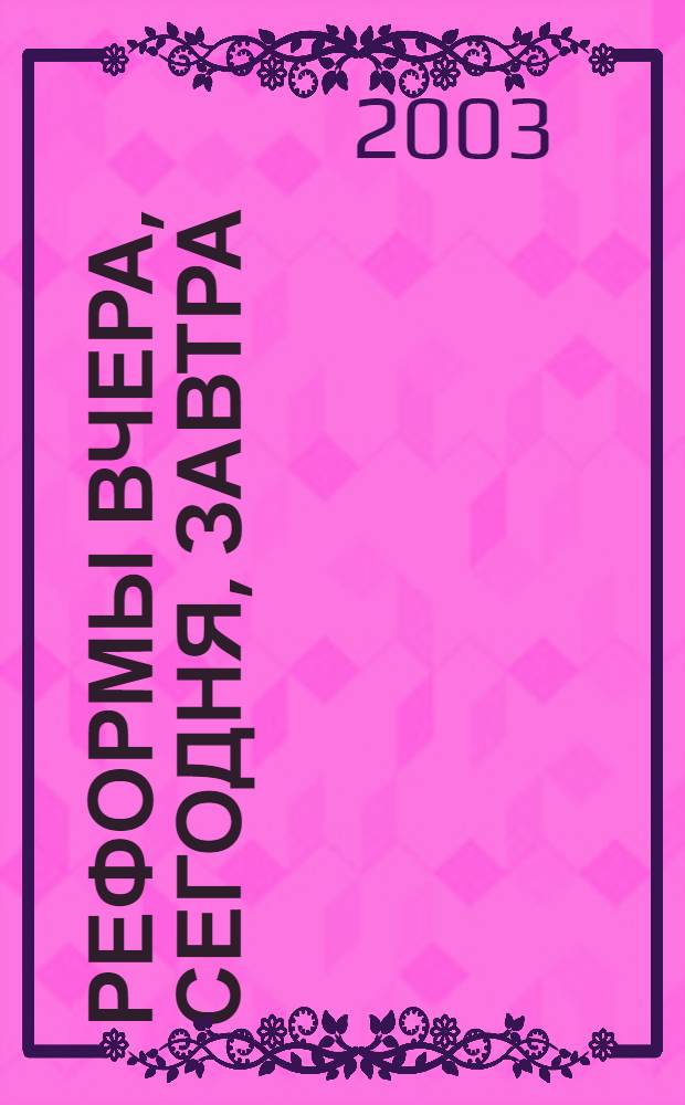 Реформы вчера, сегодня, завтра : Вестн. науч. информ. 2003, № 1