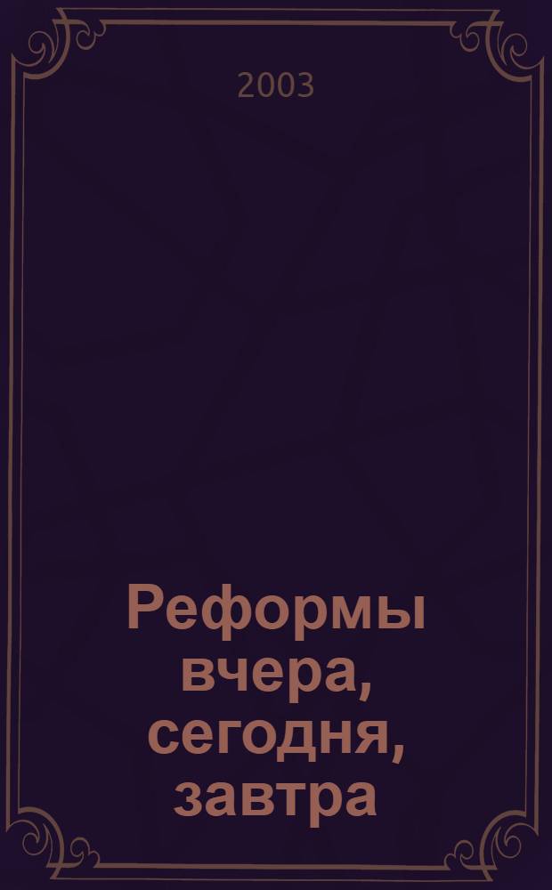 Реформы вчера, сегодня, завтра : Вестн. науч. информ. 2003, № 3