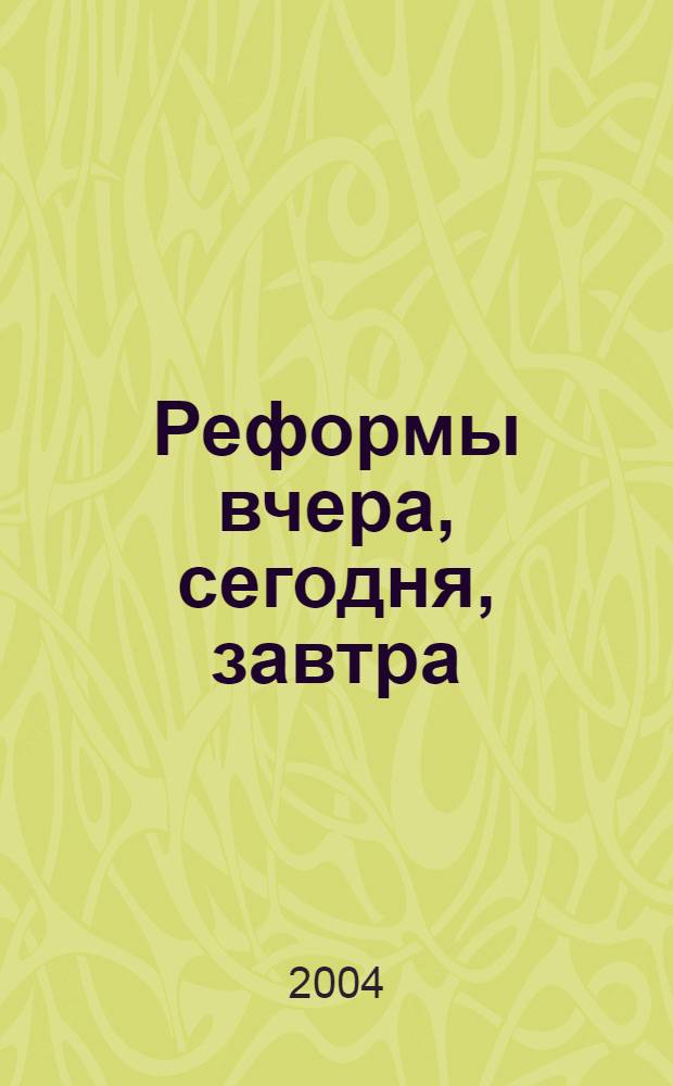 Реформы вчера, сегодня, завтра : Вестн. науч. информ. 2004, № 4