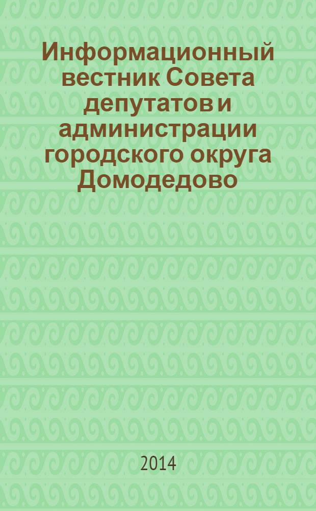 Информационный вестник Совета депутатов и администрации городского округа Домодедово