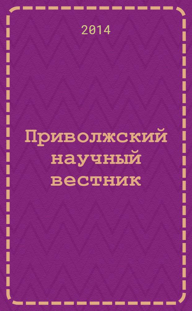 Приволжский научный вестник : научно-практический журнал. 2014, № 1 (29)