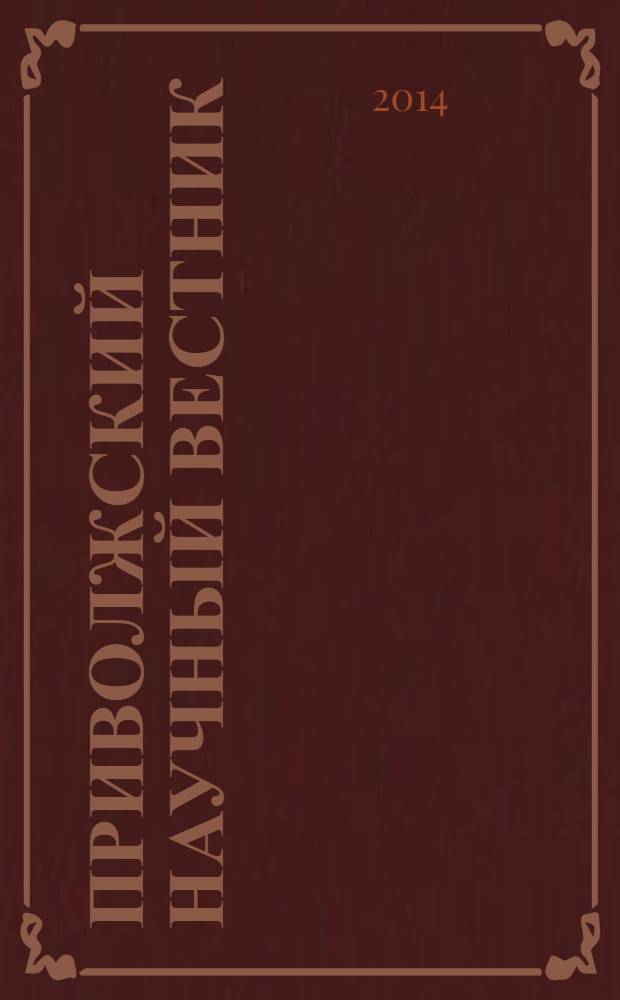 Приволжский научный вестник : научно-практический журнал. 2014, № 2 (30)