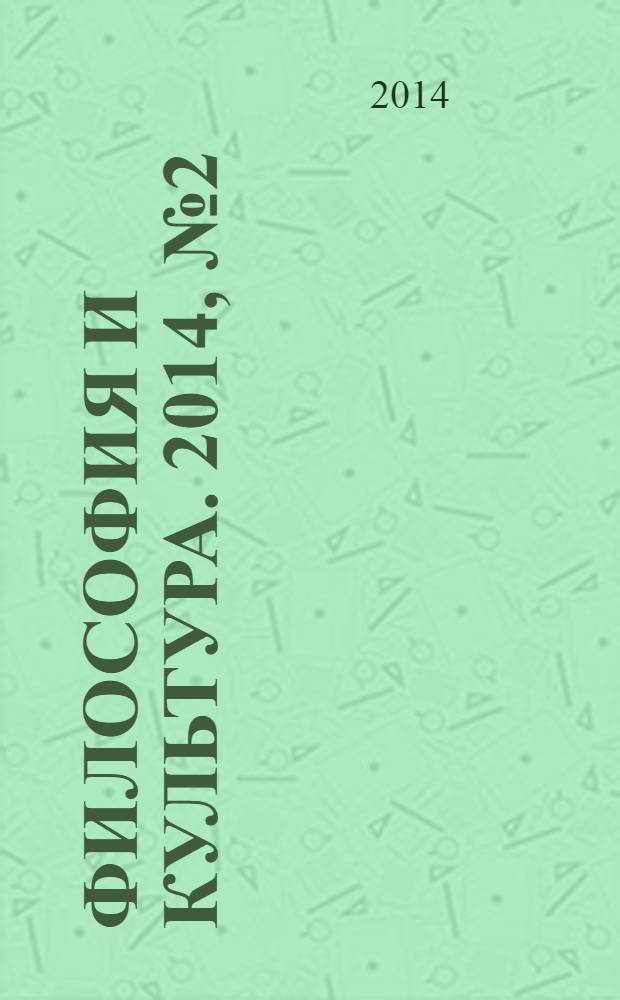 Философия и культура. 2014, № 2 (74)