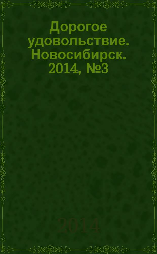 Дорогое удовольствие. Новосибирск. 2014, № 3 (135)