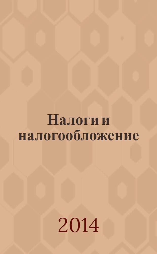 Налоги и налогообложение : научно-практический журнал. 2014, № 1 (115)