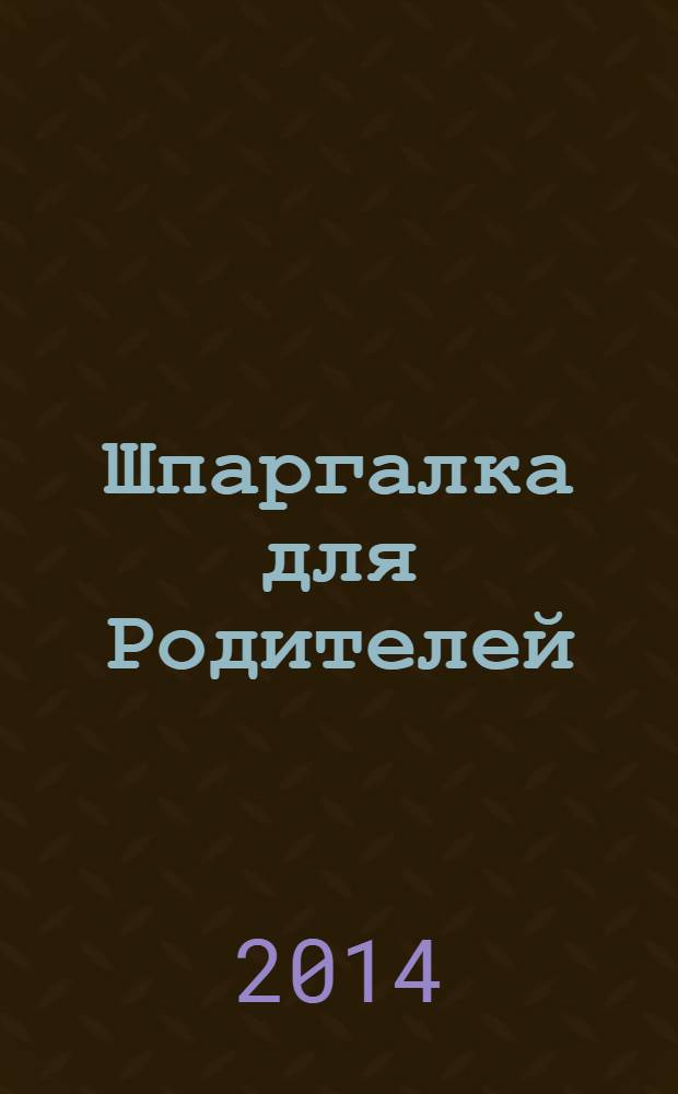 Шпаргалка для Родителей : семейный путеводитель в мир детства. 2014, № 3 (60)