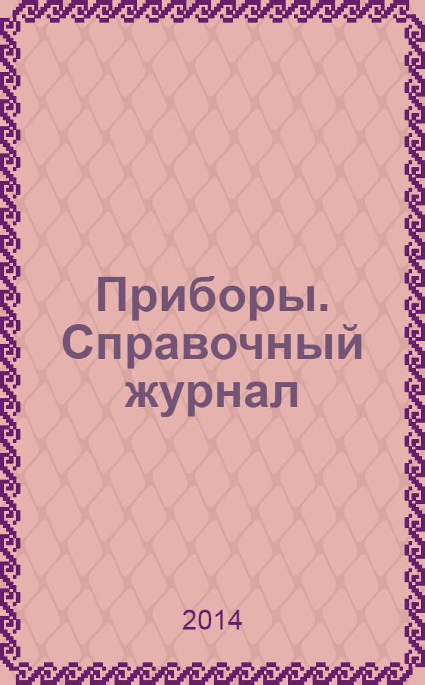 Приборы. Справочный журнал : Ежемес. науч.-техн. журн. 2014, № 2 (164)