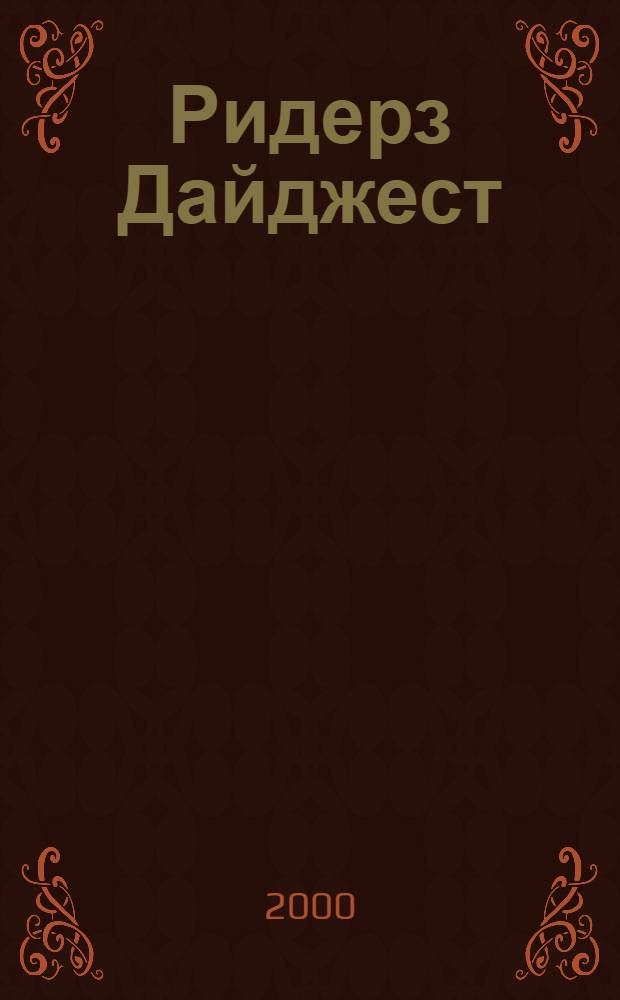 Ридерз Дайджест : Рус. изд. осуществляется при участии А/О "Междунар. кн.". 2000, сент./окт.
