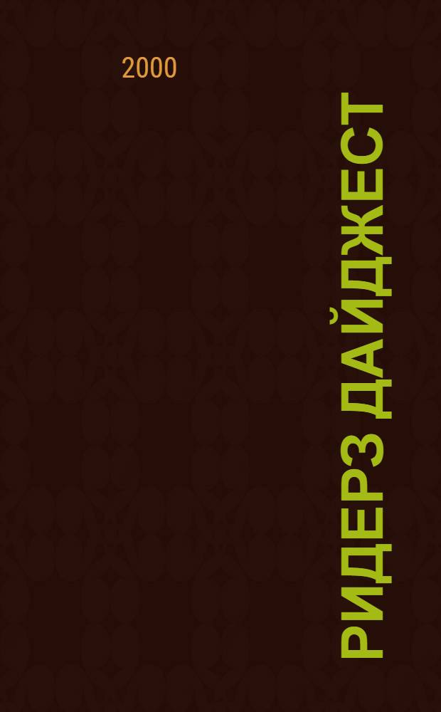 Ридерз Дайджест : Рус. изд. осуществляется при участии А/О "Междунар. кн.". 2000, нояб./дек.