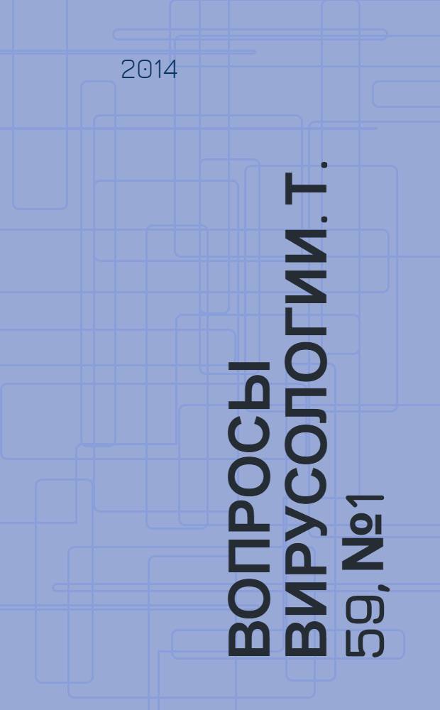 Вопросы вирусологии. Т. 59, № 1