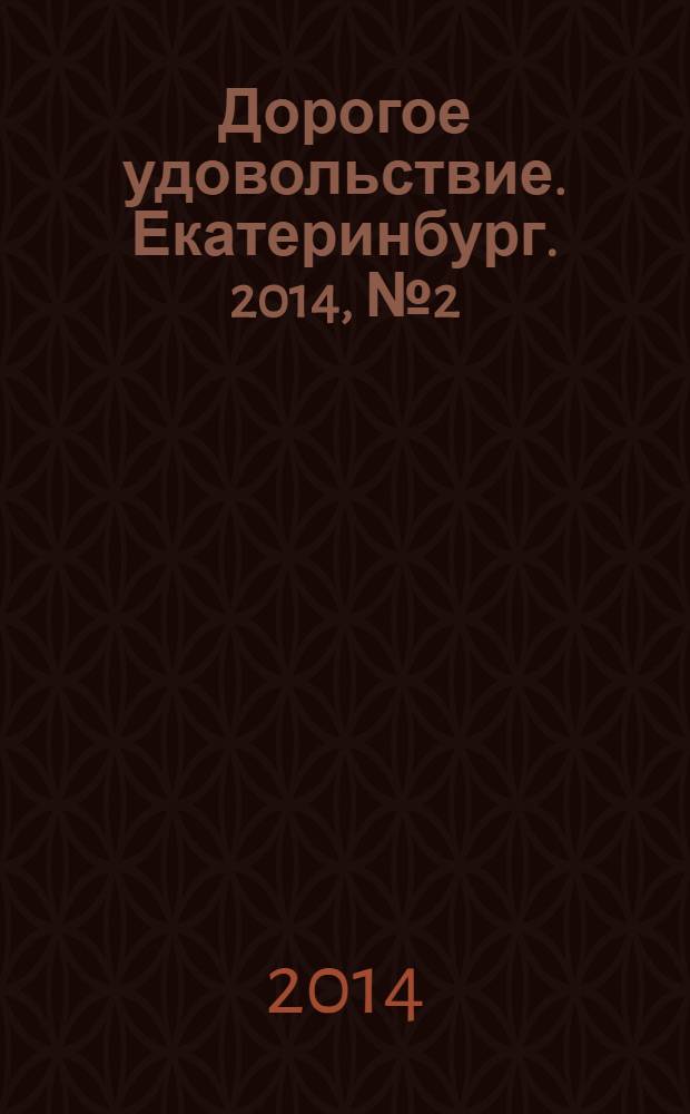 Дорогое удовольствие. Екатеринбург. 2014, № 2 (39)