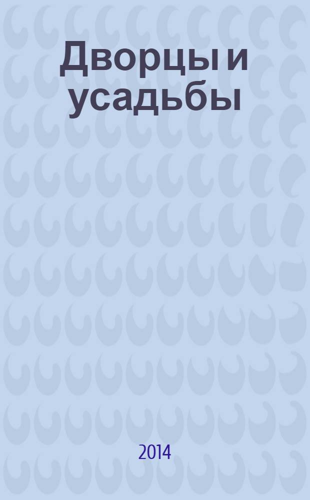 Дворцы и усадьбы : еженедельное издание. № 159 : Музей А. Н. Скрябина