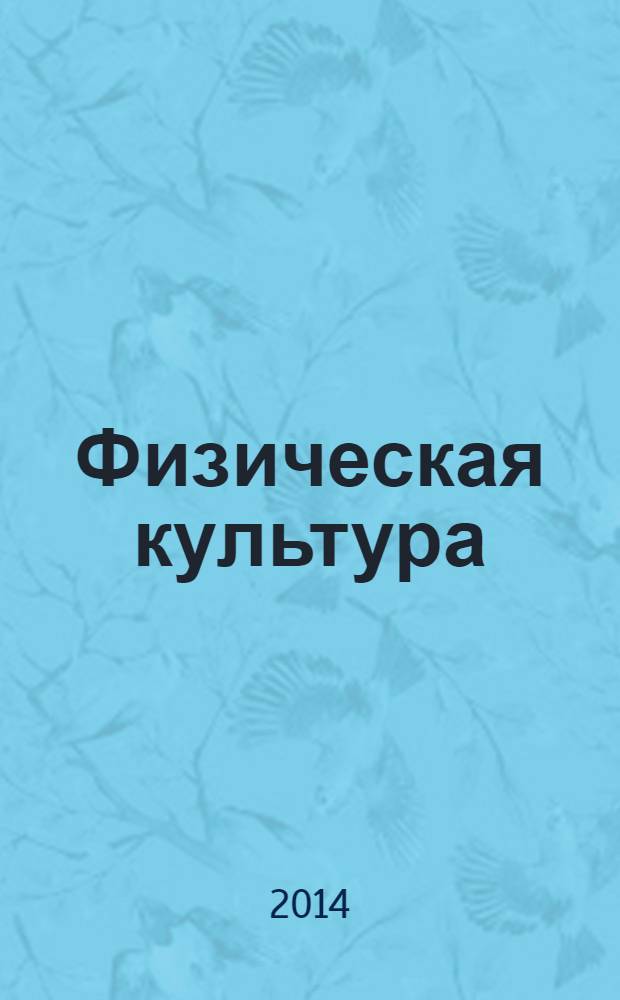 Физическая культура: воспитание, образование, тренировка : Ежекварт. науч.-метод. журн. Рос. акад. образования Рос. гос. акад. физ. культуры Вестн. Пробл. совета по физ. культуре Рос. акад. образования. 2014, № 2