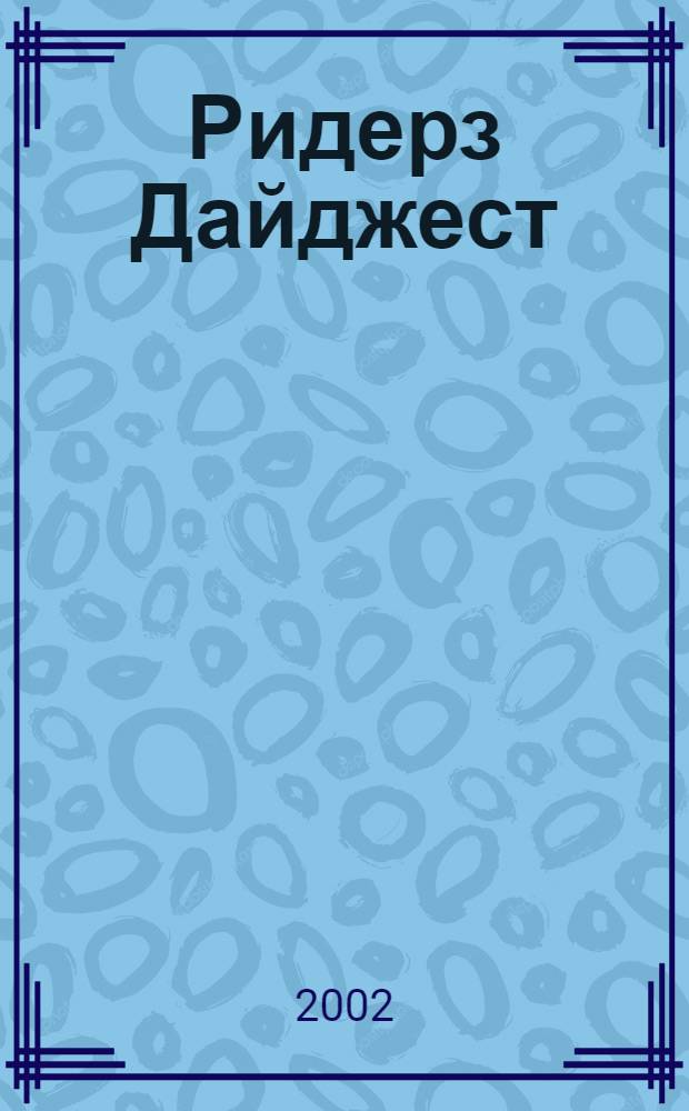 Ридерз Дайджест : Рус. изд. осуществляется при участии А/О "Междунар. кн.". 2002, март