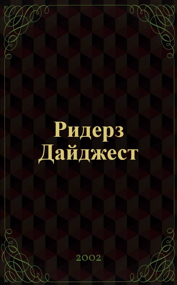 Ридерз Дайджест : Рус. изд. осуществляется при участии А/О "Междунар. кн.". 2002, сент.
