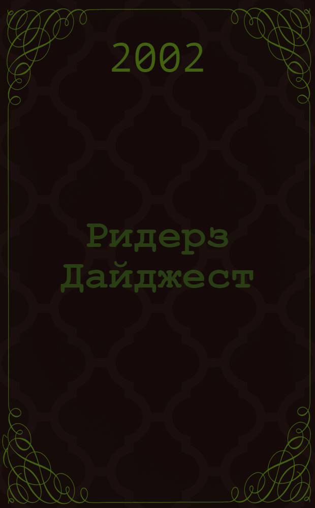 Ридерз Дайджест : Рус. изд. осуществляется при участии А/О "Междунар. кн.". 2002, окт.