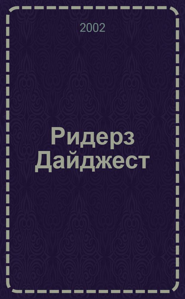 Ридерз Дайджест : Рус. изд. осуществляется при участии А/О "Междунар. кн.". 2002, дек.