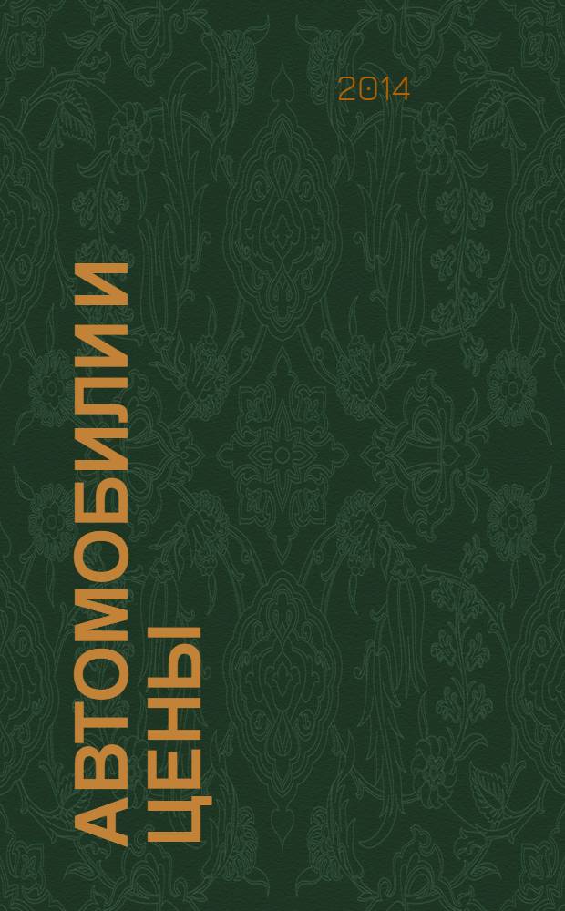 Автомобили и цены : еженедельный информационно-рекламный журнал. 2014, № 13 (561)