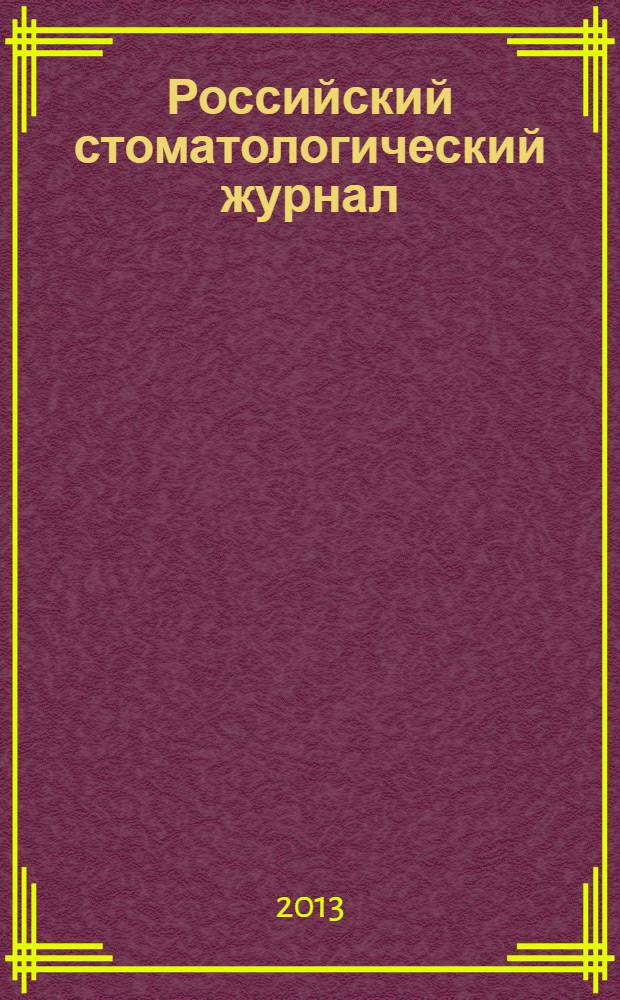 Российский стоматологический журнал : Науч.-практ. журн. 2013, 6