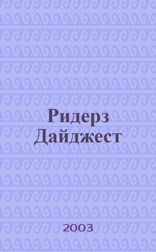 Ридерз Дайджест : Рус. изд. осуществляется при участии А/О "Междунар. кн.". 2003, май