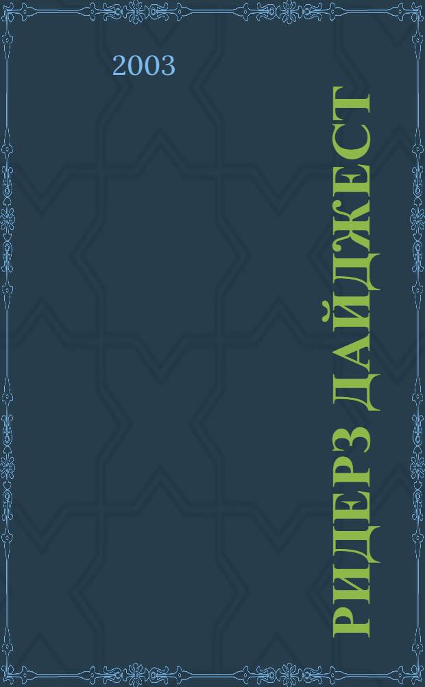 Ридерз Дайджест : Рус. изд. осуществляется при участии А/О "Междунар. кн.". 2003, июнь