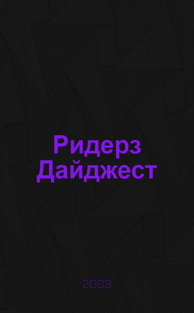 Ридерз Дайджест : Рус. изд. осуществляется при участии А/О "Междунар. кн.". 2003, окт.